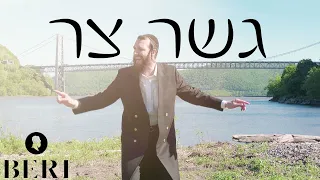 Gesher Tzar  - Beri Weber - The Official Music Video - גשר צר - בערי וובר