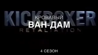 Кровавый ВАН-ДАМ 4 сезон (трейлер)