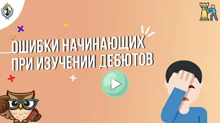 Ошибки начинающих при изучении дебютов