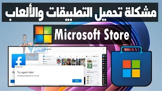 مشكلة متجر ميكروسوفت عدم تحميل التطبيقات والألعاب Microsoft Store cant install anything