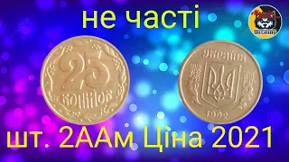 Не часта монета 25 копійок 1992 року штамп 2ААм. Як виявити. Ціна 2021