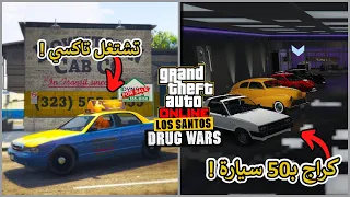 تسريب جميع الأشياء الجديدة القادمة لـ قراند أونلاين كدفعات ! | GTA Online