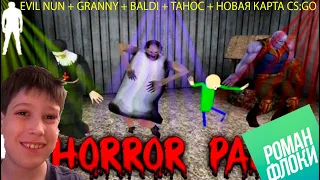 Реакция на РОМАН ФЛОКИ МОНАХИНЯ + БАБКА GRANNY + BALDI + ТАНОС Granny Horror Party