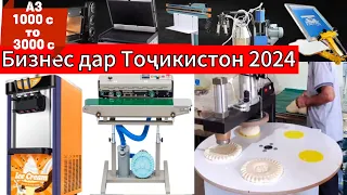 Дар Тоҷикистон чи бизнес карда мешавад? 40 намуд аппарату станок барои бизнес