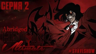 Hellsing Ultimate Abridged - 2 серия [Svave]