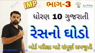 Res no ghodo Std 10 Gujarati Part 3 | Res no ghodo Part 3 | std 10 Gujarati chapter 2 samjuti