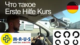 Что такое Erste Hilfe Kurs