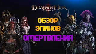 DRAGONHEIR: SILENT GODS - ТОП ЭПИЧЕСКИХ ГЕРОЕВ  ОМЕРТВЛЕНИЯ