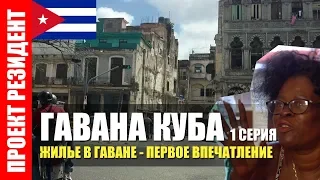 Гавана. Куба. Сколько стоит жилье в аренду. Документальный фильм