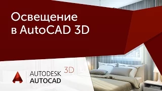 [Урок AutoCAD 3D] Волшебная кнопка визуализации.