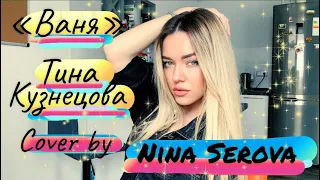 «Ваня» - Тина Кузнецова, cover by Nina Serova ✨кавер одним дублем🔥