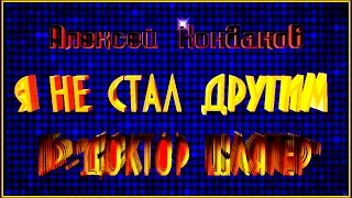 А.Кондаков и гр."Доктор Шлягер"  "Я НЕ СТАЛ ДРУГИМ"