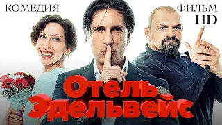 Отель Эдельвейс / Комедия HD