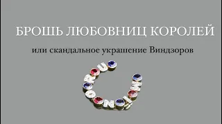 Самое СКАНДАЛЬНОЕ украшение Виндзоров или брошь любовницы королей