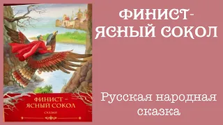 Финист-ясный сокол. Русская народная сказка. Аудиокнига.