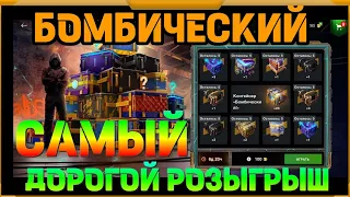 САМЫЙ ДОРОГОЙ-РОЗЫГРЫШ БОМБИЧЕСКИЙ в WotBlitz!