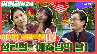 성탄특집! 성탄절은 예수님의 날입니다! 산타클로스의 날이 아니라구요~! [어이해 24화]