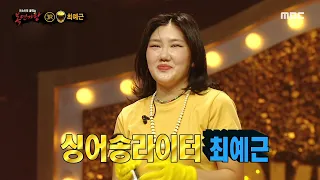 [복면가왕] '계란찜'의 정체는 싱어송라이터 최예근!, MBC 220828 방송