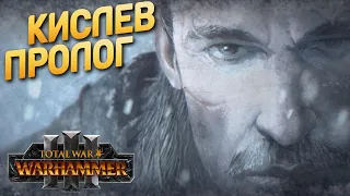 Total War: Warhammer 3 - Кислев | Пролог