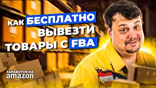 Вся правда о бизнесе на Amazon. Как бесплатно вывезти товары с Амазон FBA