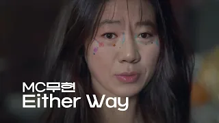 MC무현 - Either Way