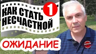 Опасность женского зависания в ожиданиях. Александр Ковальчук