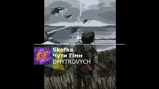 Skofka - Чути Гімн | ( Slowed + Reverb ) | Music 2022