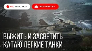 WoT Blitz - Выживание в мире засвета. Только легкие танки - World of Tanks Blitz (WoTB)