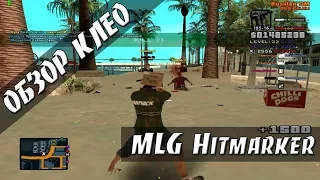 [CLEO] MLG Hitmarker / NEW ДАМАГ ИНФОРМЕР