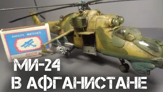 ПОКРАСКА ВЕРТОЛЁТА Ми-24 для Афганской диорамы |PAINTING THE HELICOPTER Mi-24 for the Afghan diorama