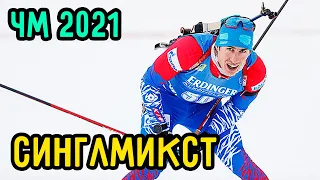 Чемпионат Мира по Биатлону 2021 | Синглмикст - Смешанная Эстафета | 18.02.21