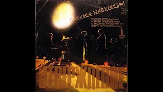 Igor Nazaruk Quartet - Utrverzdenie (Approval) - 1978