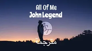 John Legend - All Of Me | Lyrics Video | مترجمة