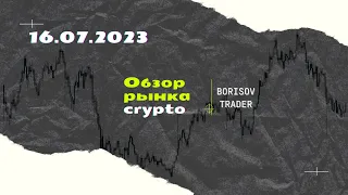 Обзор рынка криптовалют от 16.07.2023