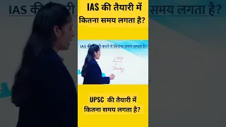 IAS की तैयारी में कितना समय लगता है?||UPSC की तैयारी में कितना समय लगता है?