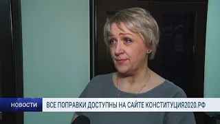 ВСЕ ПОПРАВКИ ДОСТУПНЫ НА САЙТЕ КОНСТИТУЦИЯ2020 РФ