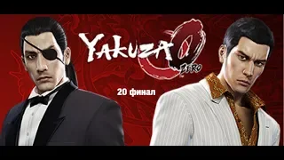 Yakuza 0 стрим / прохождение часть 20 финал