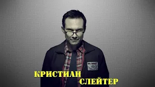 МОИ ЗВЁЗДЫ VHS КРИСТИАН СЛЕЙТЕР  (Christian Slater)