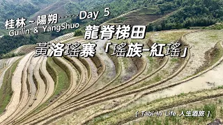 [ Tabi In Life 人生酒旅 ]  桂林。陽朔　Day 5 ⋯⋯ 龍脊梯田と黃洛瑤寨「瑤族-紅瑤」（2023/06/03-04）