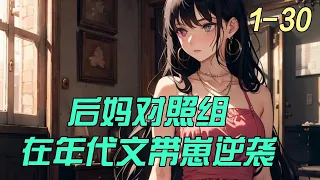 《后妈对照组在年代言语带崽逆袭》1- 30　美食主播沈明珠穿成了年代文里的恶毒后妈，成了同村沈宝兰的对照组。　　沈宝兰贤惠善良，对继子视若已出，原主尖酸刻薄，对继子非打即骂。