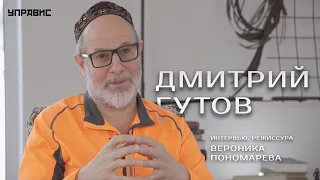 Дмитрий Гутов: "Суть искусства в том, что оно может выражать только истину".