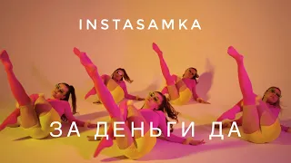 Instasamka - За деньги да | Dance video | Легкий танец | Хореография Дианы Хусаиновой