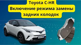 Toyota C-HR включение режима замены задних колодок #toyota #toyotachr