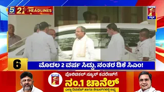 News Headlines 5 Minutes 21 Headlines | 17-05-2023 | @newsfirstkannada