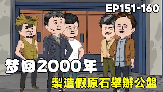 2000 #151-160: Taozi vs seller  Lu Fei fakes stone  office mkt up  seller pays! [9-0 anim]