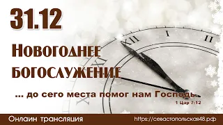 Новогоднее богослужение  | 31.12.2022 | г. Новосибирск