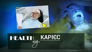 «Health - гід». Карієс