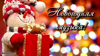 Лучшие новогодние песни!🎅🎄 Для Новогоднего настроения ✨С наступающим Новым годом!!!