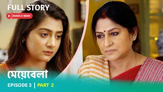 Episode 3 | Part 2 | দেখুন মেয়েবেলা । সোম - রবি 7:30 PM