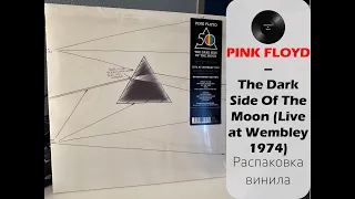 Распаковка винила Pink Floyd - The Dark Side Of The Moon (Live At Wembley 1974) (2023 // PFR) #014